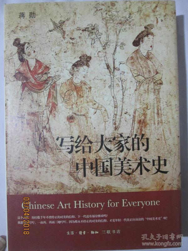 写给大家的中国美术史