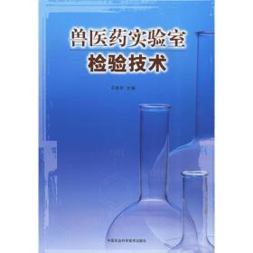 兽医药实验室检验技术