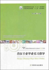 兽医专业毕业实习指导/普通高等教育农业部“十二五”规划教材