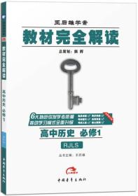 2017版 王后雄学案  教材完全解读 高中历史（必修1 RJLS 配人教版）