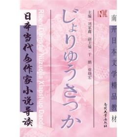 南开日本文学精品教材：日本当代女作家小说导读