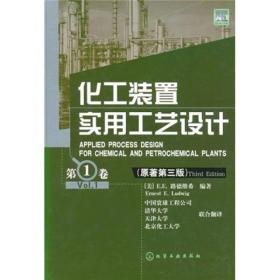 化工装置实用工艺设计123 三册全（原著第3版）