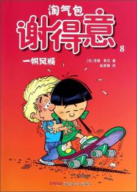 正版微残95品-淘气包谢得意8-一帆风顺FC9787551544092新疆青少年出版社果范