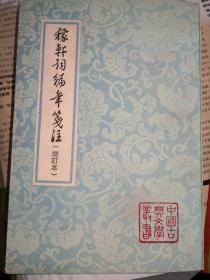 中国古典文学基本丛书：《稼轩词编年笺注（增订本）》（1998年印制，馆书未阅）