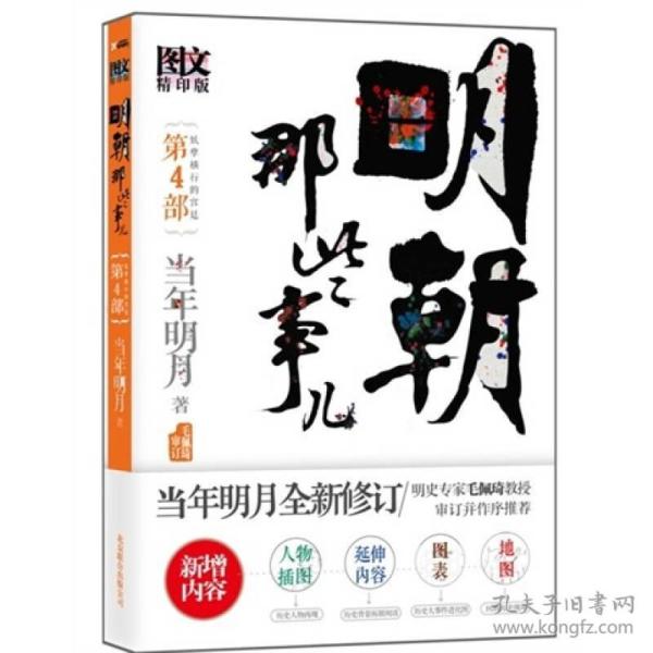 特价现货！ 妖孽横行的宫廷-明朝那些事儿-第4部 当年明月；李宝剑  绘 北京联合出版公司 9787550203259