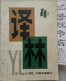 外国文学季刊  译林 1983·4期