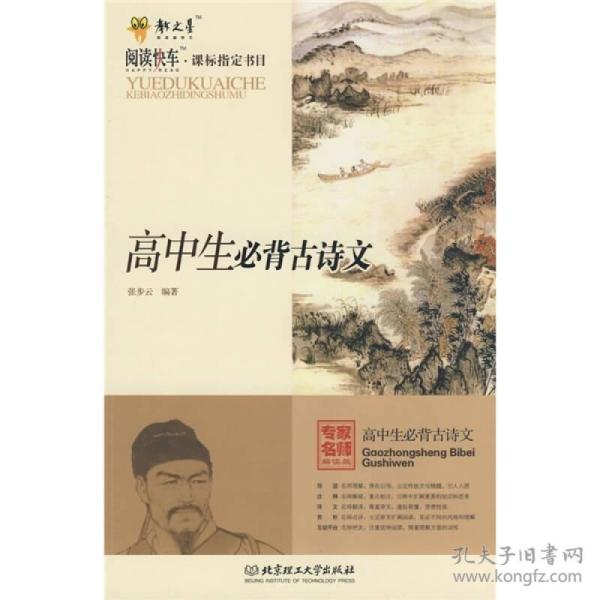 教之星·阅读快车：课标指定书目：高中生必背古诗文
