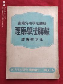 苏联法学原理1950年