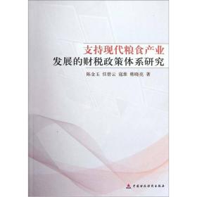 支持现代粮食产业发展的财税政策体系研究