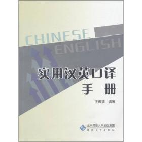 实用汉英口译手册