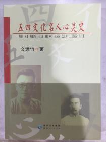 五四文化名人心灵史