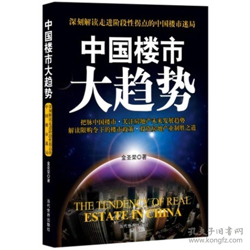 中国楼市大趋势金圣荣当代出版社9787509007150