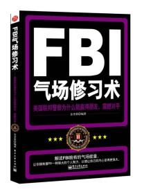 FBI气场修习术 金圣荣电子工业出版社 9787121149399