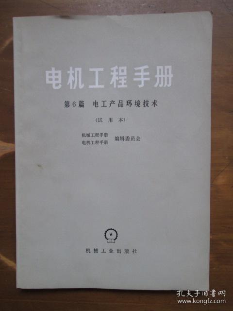 电机工程手册（第6篇）——电工产品环境技术（试用本）