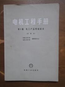 电机工程手册（第6篇）——电工产品环境技术（试用本）