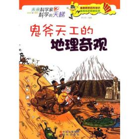 H 未来科学家：科学的天梯：鬼斧天工的地理奇观