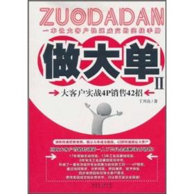 做大单2：大客户实战4P销售42招