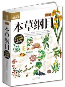 图解本草纲目(畅销版)/生活新实用