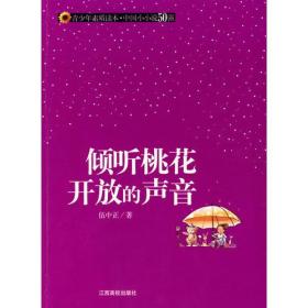 《青少年素质读本·中国小小说50强》倾听桃花开放的声音