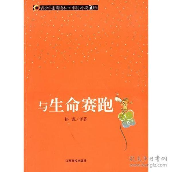 （青少年素质读本 中国小小说50强）与生命赛跑