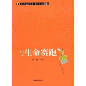 与生命赛跑(青素质读本) 散文 郁葱