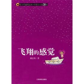 青少年素质读本·中国小小说50强：飞翔的感觉