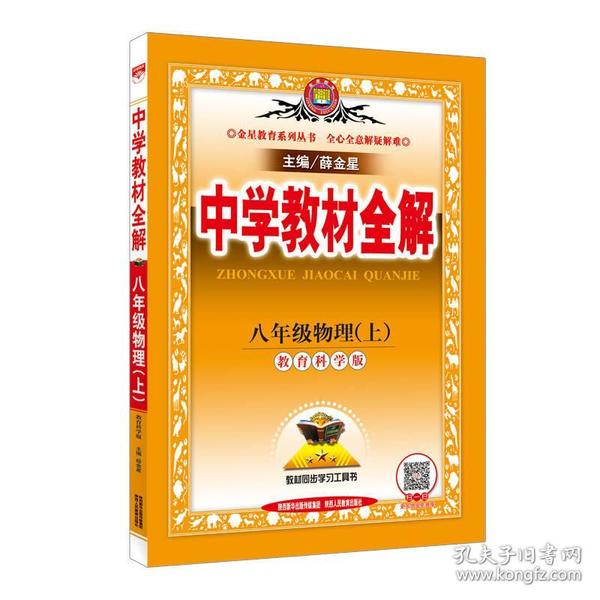 2023秋 中学教材全解 八年级 8年级 初二物理上 教育科学版