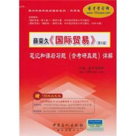 圣才图书：薛荣久《国际贸易》（第5版）笔记和课后习题（含考研真题）详解ISBN9787511406453原书定价30