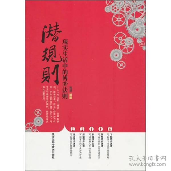 潜规则:现实生活中的博弈法则