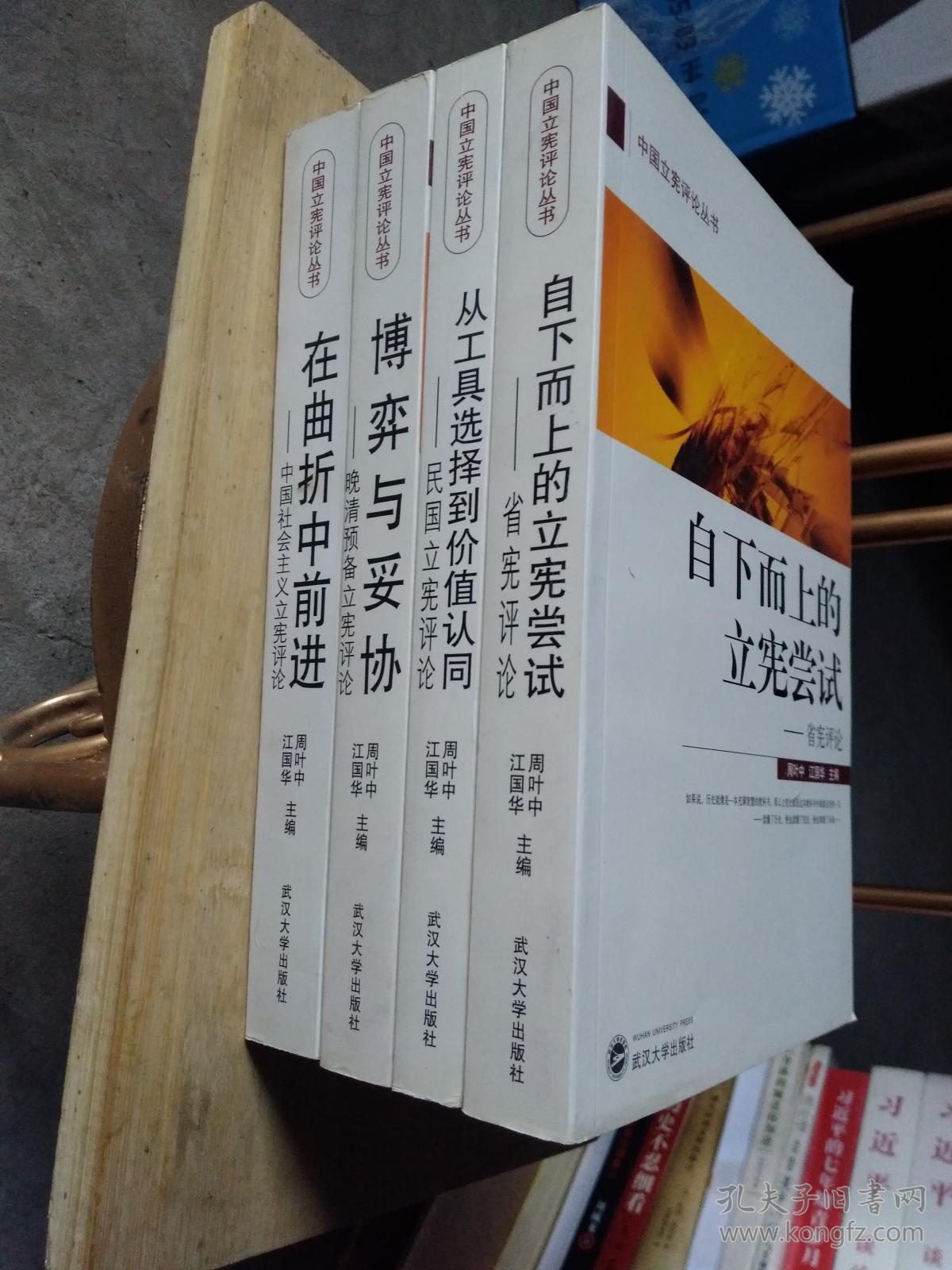 中国立宪评论丛书  《博弈与妥协——晚清预备立宪评论》《从工具选择到价值认同 民国立宪评论》《自下而上的立宪尝试：省宪评论》《在曲折中前进 : 中国社会主义立宪评论》【全4册合售】