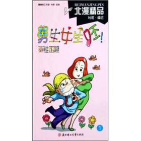 A男生女生呸(两性画题1)/北漫精品