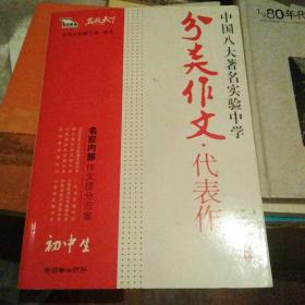 初中生分类作文代表作-中国八大著名实验中学