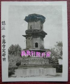 民国老照片：江苏镇江，甘露寺定砂针（又称甘露寺铁塔、北固山铁塔）【桐阴委羽系列】