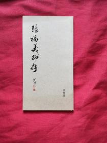 张福义印存（缺扉页）瓷印选  如图