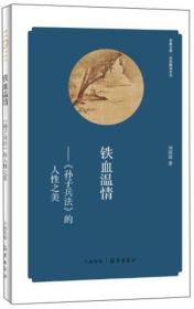 华夏文库·经典解读系列·铁血温情：《孙子兵法》的人性之美