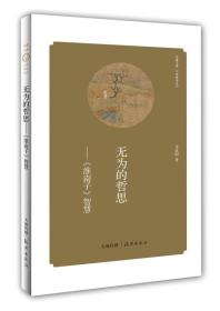 华夏文库·经典解读系列·无为的哲思：《淮南子》智慧