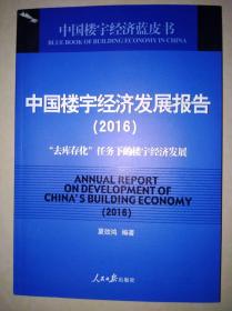 中国楼宇经济发展报告（2016）