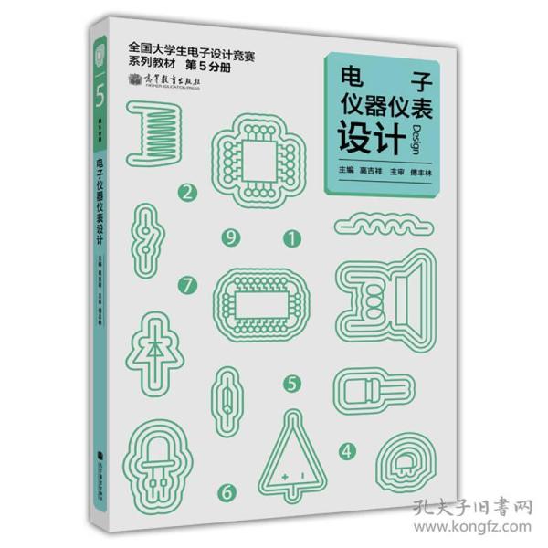 电子仪器仪表设计/全国大学生电子设计竞赛系列教材（第5分册）