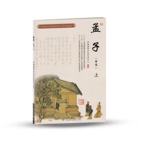 中国传统文化教育全国中小学实验教材:孟子（节选）上/新