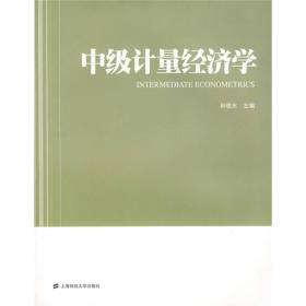 中级计量经济学 孙敬水 上海财经大学出版社 2009年01月01日 9787564203825