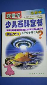 跨世纪少儿百科全书:小学生千万个为什么.注音卷