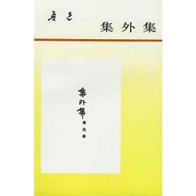 【正版现货】集外集