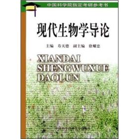 现代生物学导论——中国科学院~考研参考书