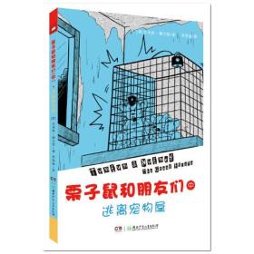 栗子鼠和朋友们系列(共3册)