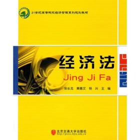 经济法：21世纪高等院校经济管理系列规划教材