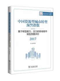 中国资源型城市转型预警指数：基于转型能力、压力的各地级市转型预警评价 2017