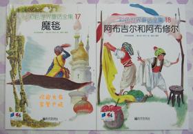 正品 名家 经典 精美绘画本 彩色世界童话全集 阿布吉尔和阿布修尔 16开 4册