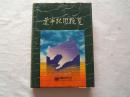 《辽宁社团概览》硬壳精装本 16开 1993年1版1印