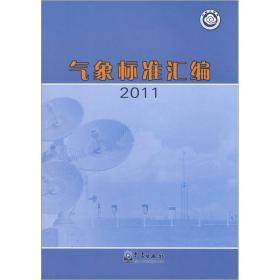 气象标准汇编2011