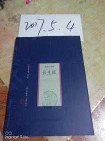 中国家庭基本藏书【修订版】戏曲小说卷----长生殿